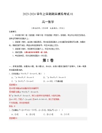 2023-2024学年高一数学上学期期末模拟考试试卷01（新高考地区专用）（Word版附解析）