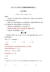 2023-2024学年高二数学上学期期末模拟考试试卷01（新高考地区专用）（Word版附解析）