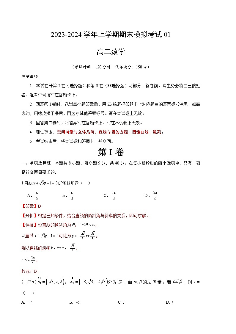 2023-2024学年高二数学上学期期末模拟考试试卷01（新高考地区专用）（Word版附解析）第1页