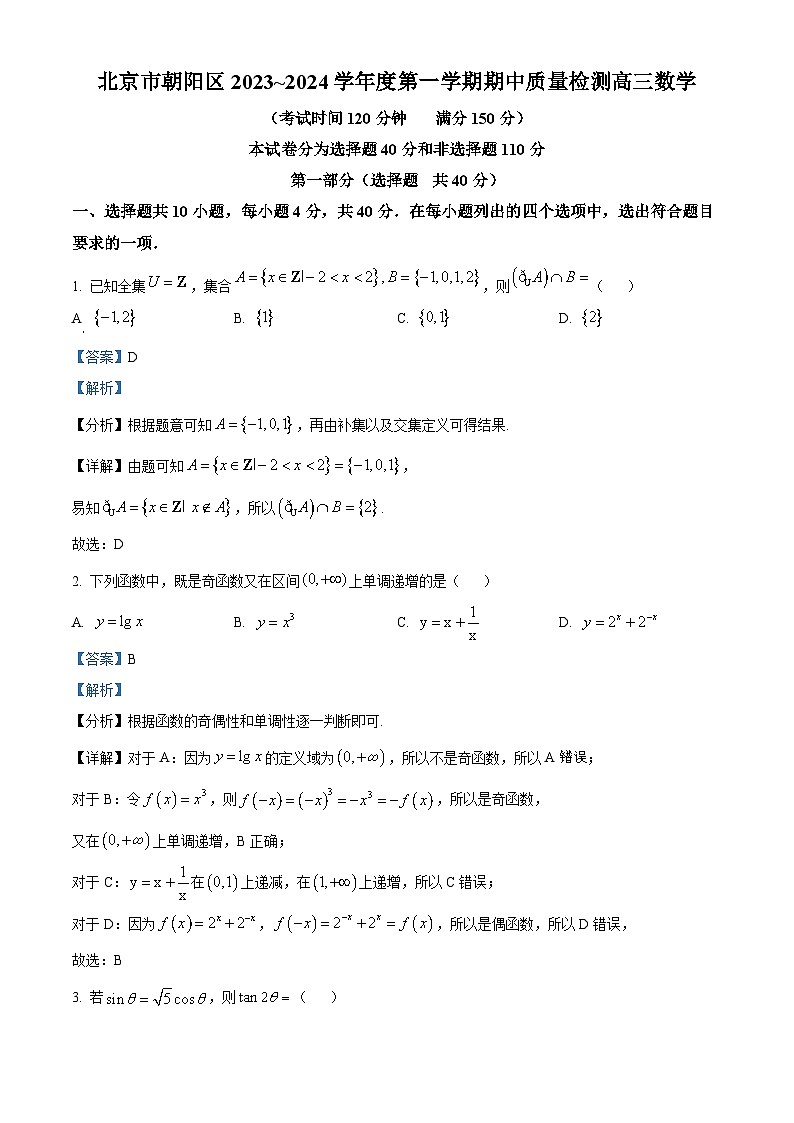 北京市朝阳区2023-2024学年高三上学期期中质量检测数学试卷（Word版附解析）01