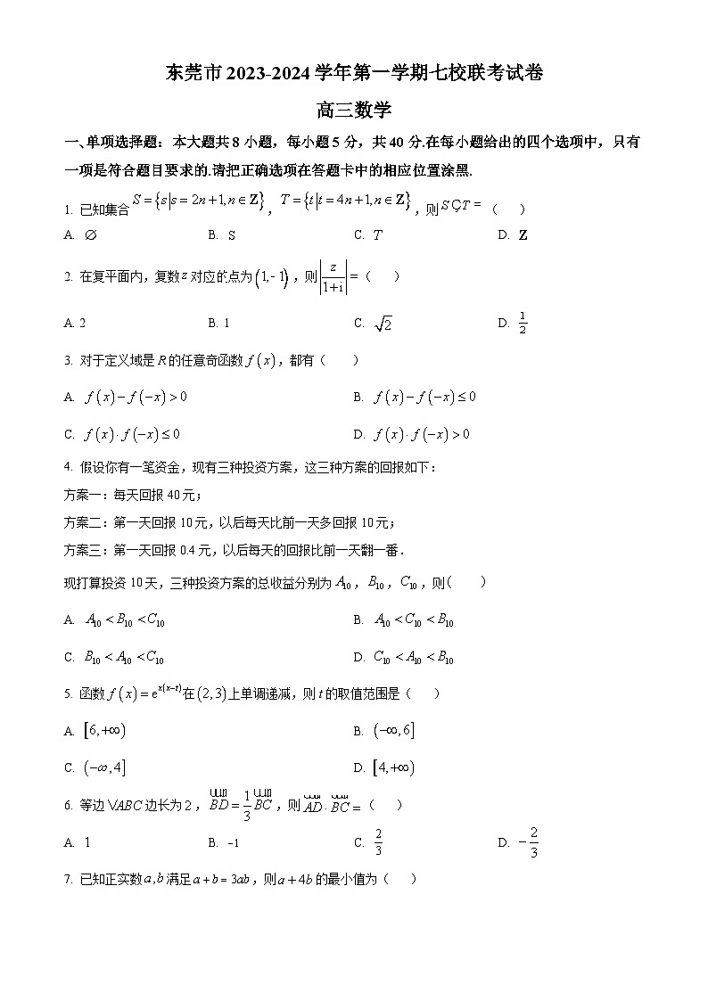 广东省东莞市虎门中学等七校2024届高三上学期联考数学试题（Word版附解析）01