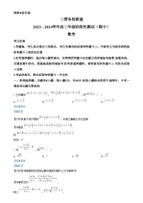 山西省三晋名校联盟2023-2024学年高三上学期期中阶段测试数学试题（Word版附解析）