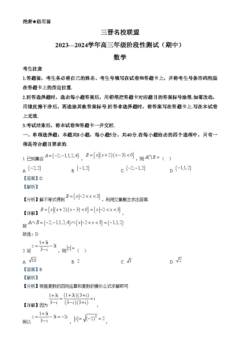 山西省三晋名校联盟2023-2024学年高三上学期期中阶段测试数学试题（Word版附解析）第1页
