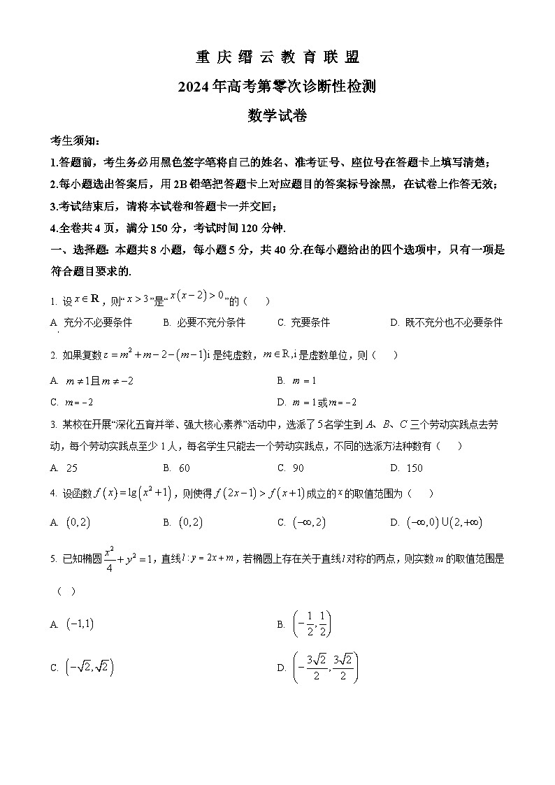 重庆市北碚区缙云教育联盟2024届高三上学期零诊数学试题（Word版附解析）01