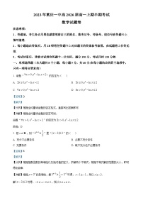 重庆市第一中学2023-2024学年高一上学期期中考试数学试卷（Word版附解析）