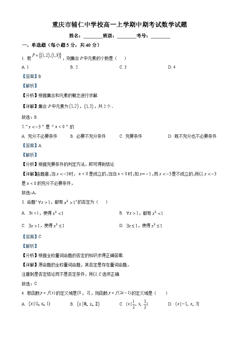 重庆市辅仁中学2023-2024学年高一上学期期中考试数学试题（Word版附解析）第1页