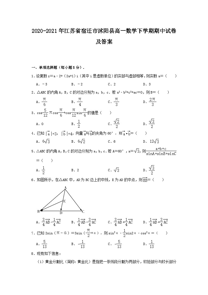 2020-2021年江苏省宿迁市沭阳县高一数学下学期期中试卷及答案第1页