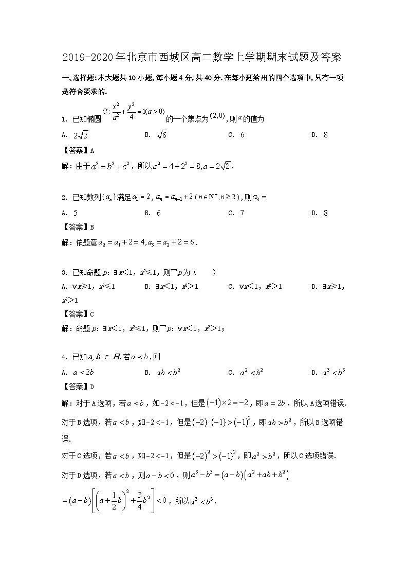 2019-2020年北京市西城区高二数学上学期期末试题及答案第1页