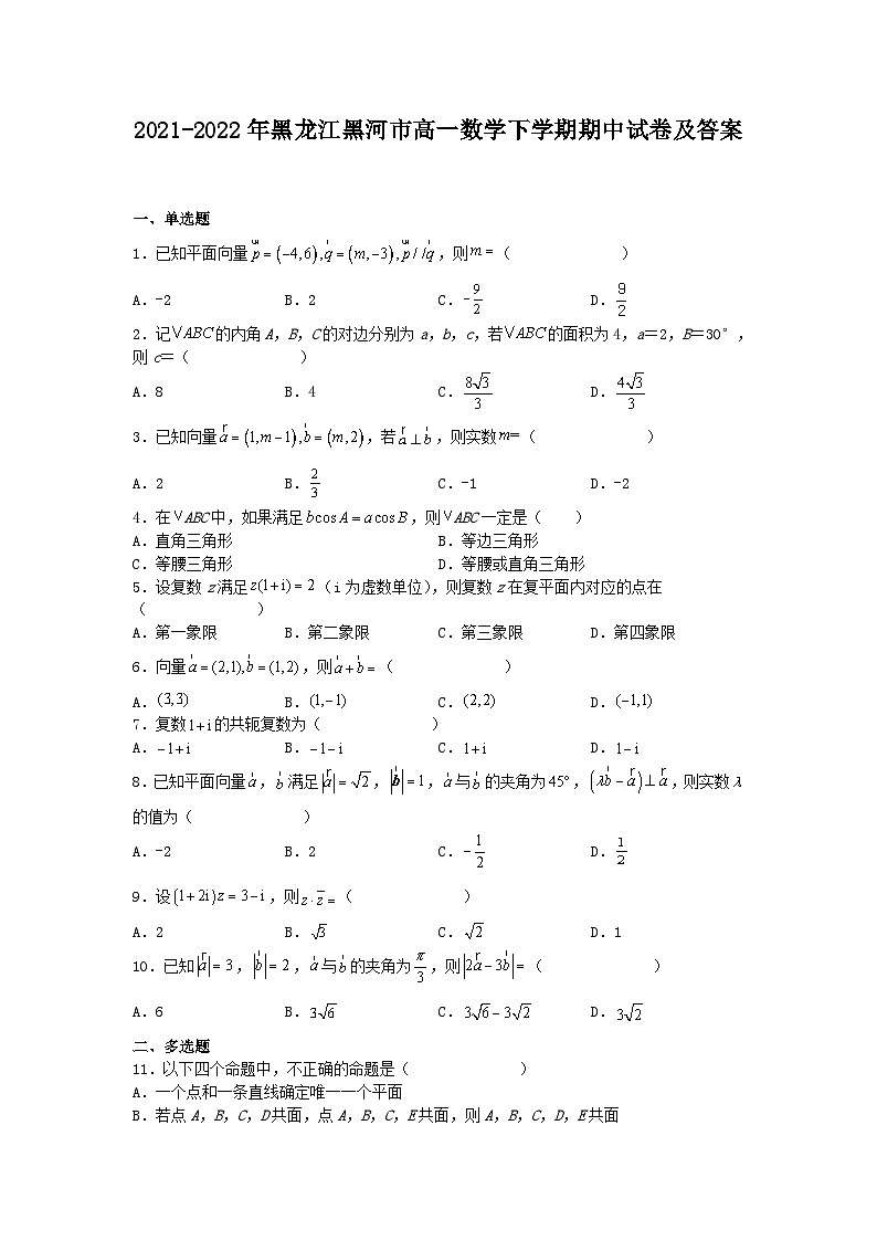 2021-2022年黑龙江黑河市高一数学下学期期中试卷及答案01