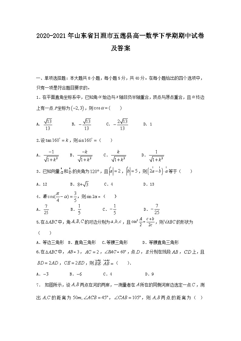 2020-2021年山东省日照市五莲县高一数学下学期期中试卷及答案01