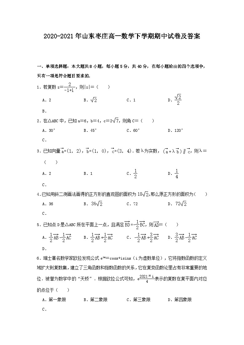 2020-2021年山东枣庄高一数学下学期期中试卷及答案01