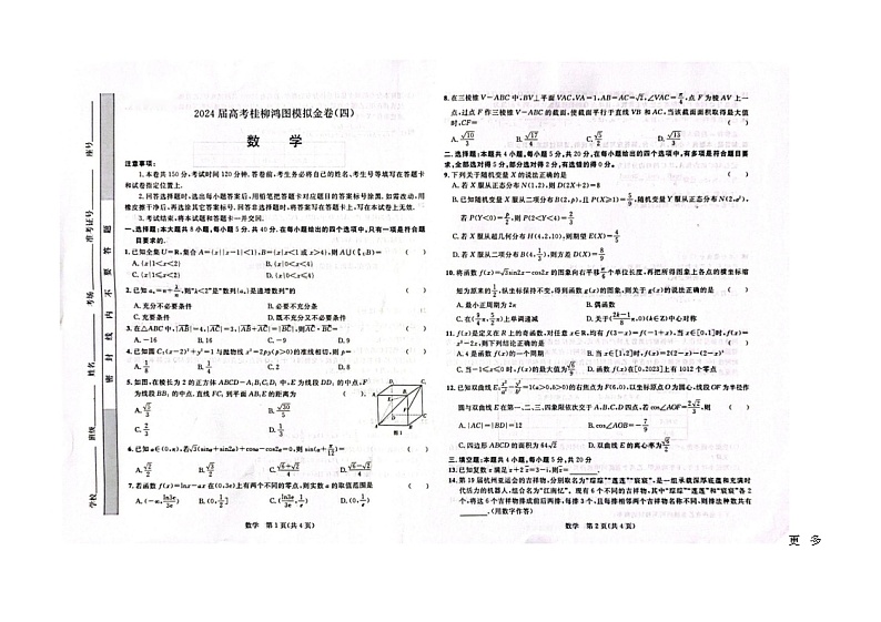 广西2024届高考桂柳鸿图数学模拟金卷（四）第1页