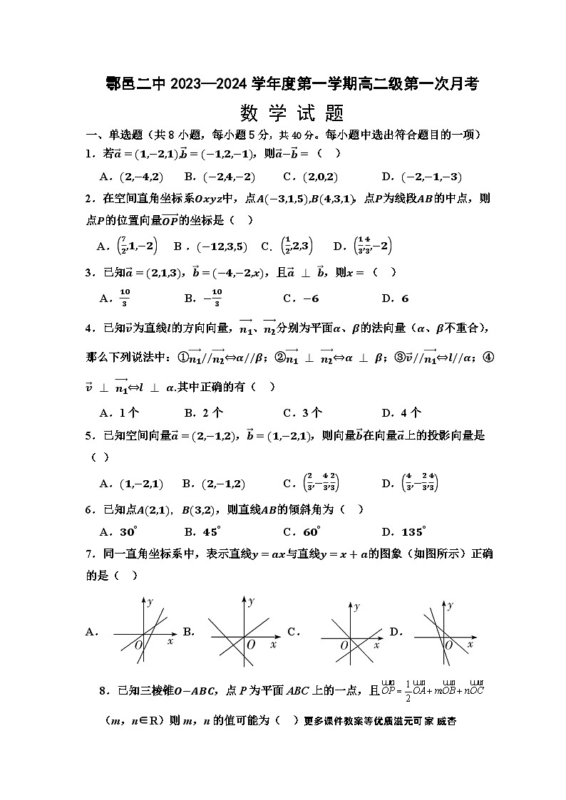 陕西省西安市鄠邑区第二中学2023-2024学年高二上学期第一次月考数学试题第1页