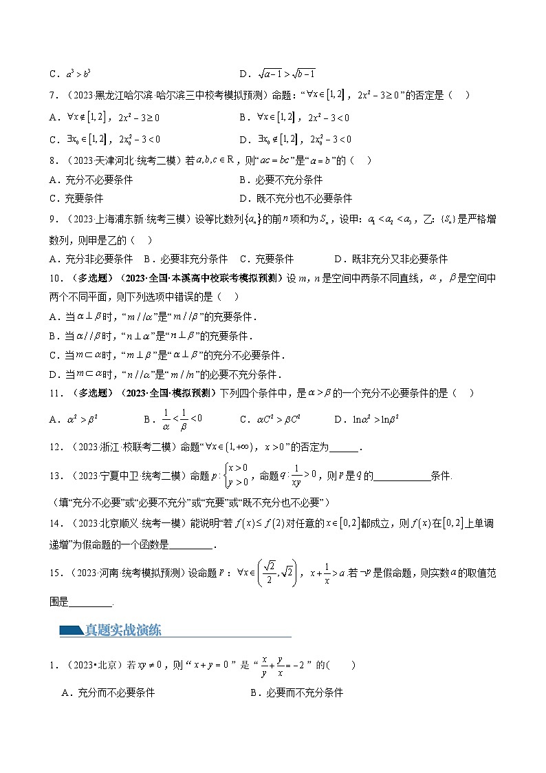 第02讲 常用逻辑用语（练习）（原卷版）第2页