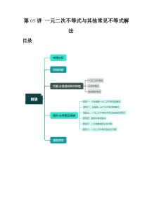 第05讲 一元二次不等式与其他常见不等式解法（六大题型）（讲义）-备战2024年高考数学一轮专题复习（新教材新高考）