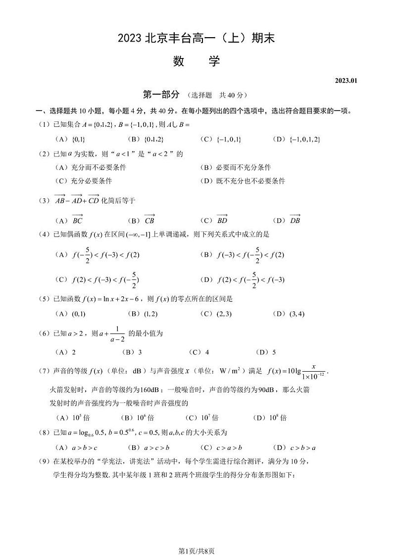 2023北京丰台高一上学期期末数学试卷及答案（教师版）第1页