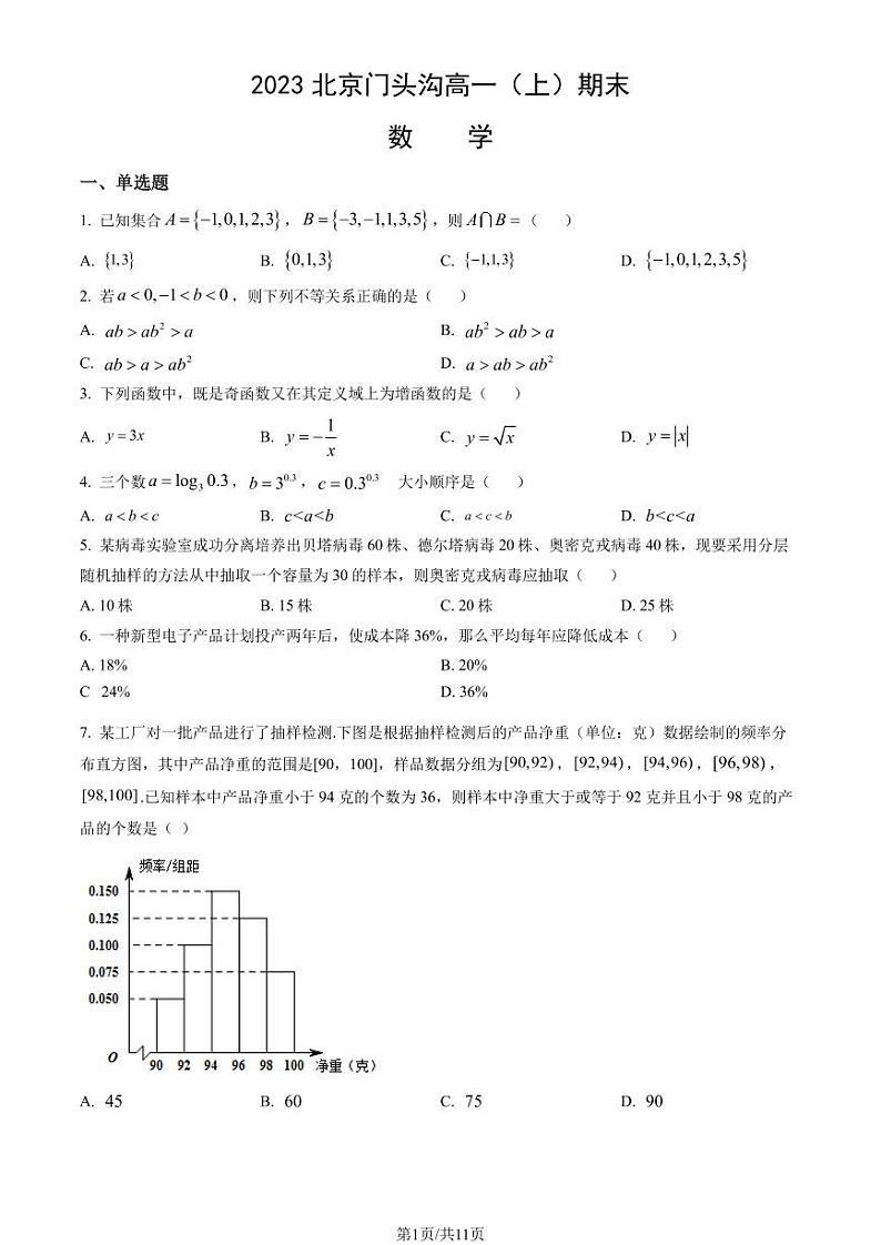 2023北京门头沟高一上学期期末数学试卷及答案（教师版）01