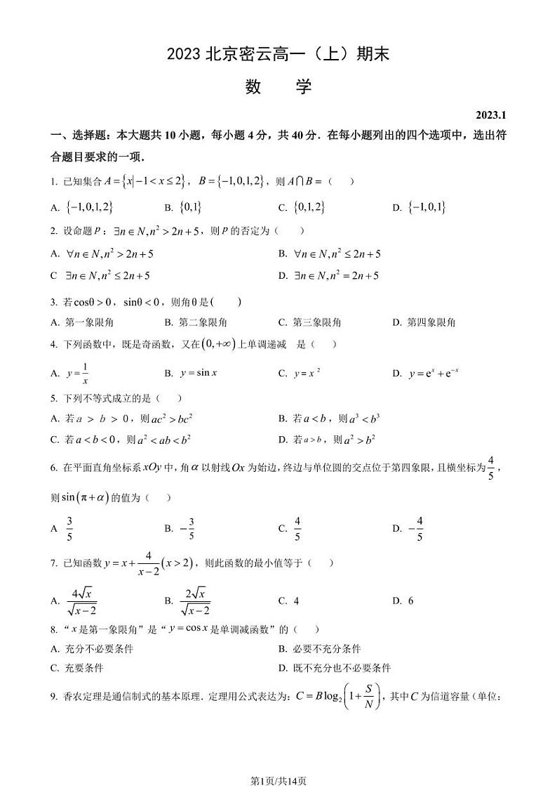 2023北京密云高一上学期期末数学试卷及答案（教师版）01