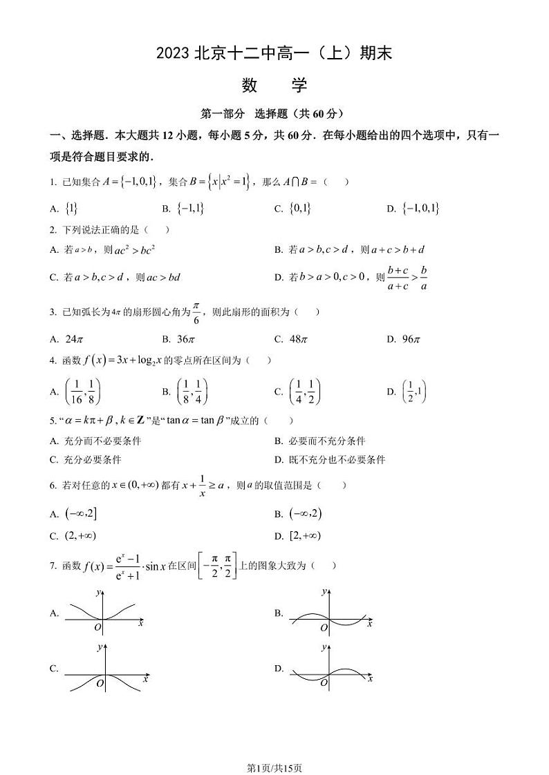 2023北京十二中高一上学期期末数学试卷及答案（教师版）01