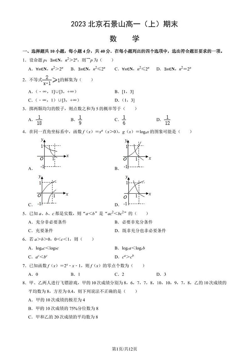 2023北京石景山高一上学期期末数学试卷及答案（教师版）01