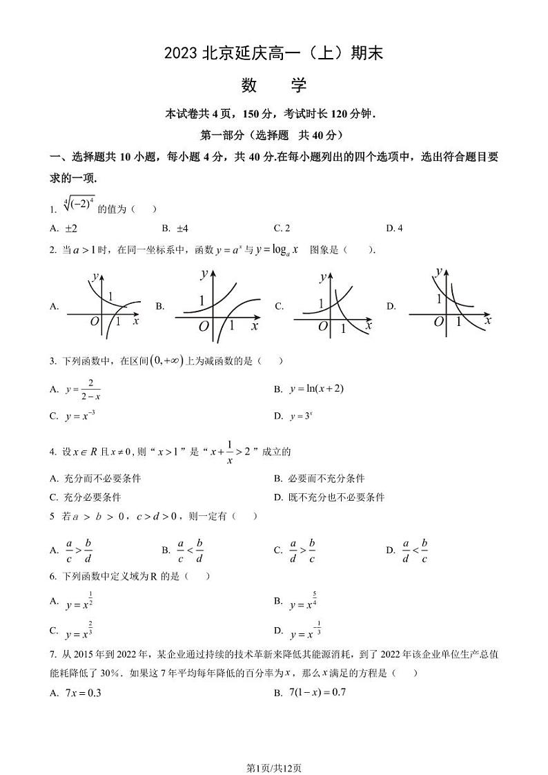 2023北京延庆高一上学期期末数学试卷及答案（教师版）第1页