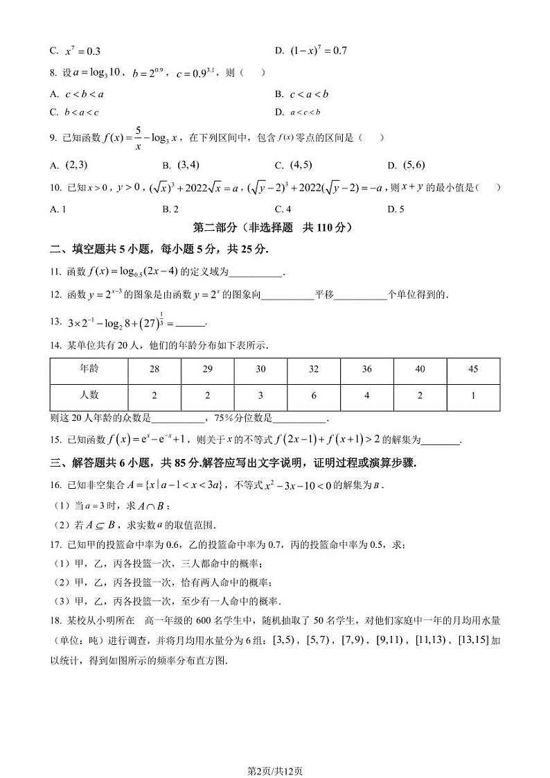 2023北京延庆高一上学期期末数学试卷及答案（教师版）第2页