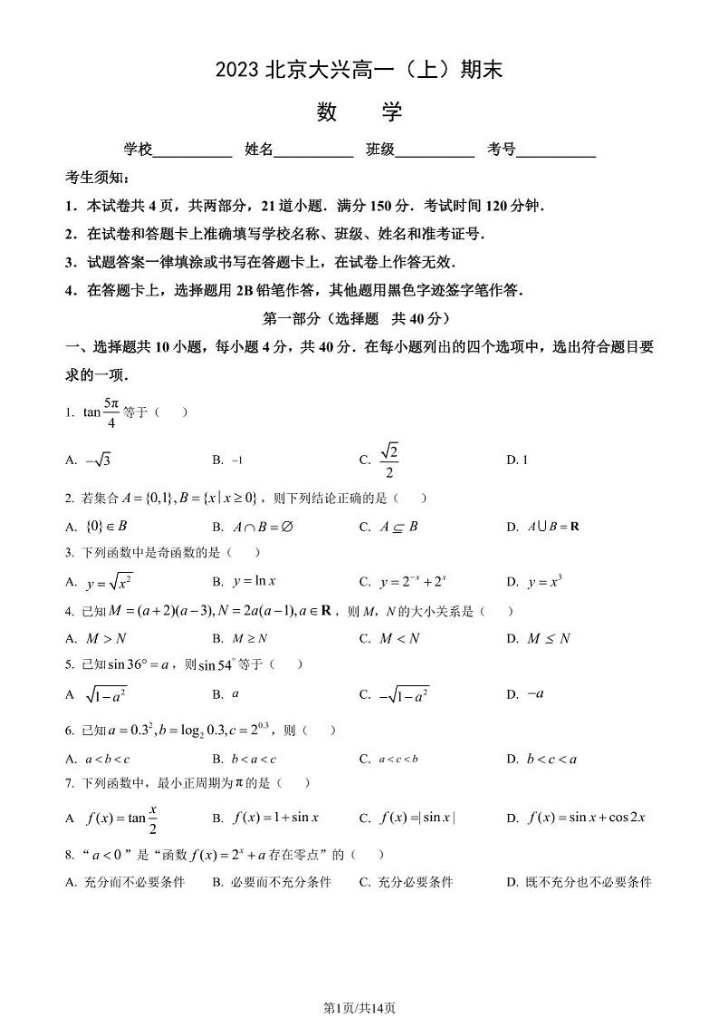 2023北京大兴高一上学期期末数学试卷及答案（教师版）01