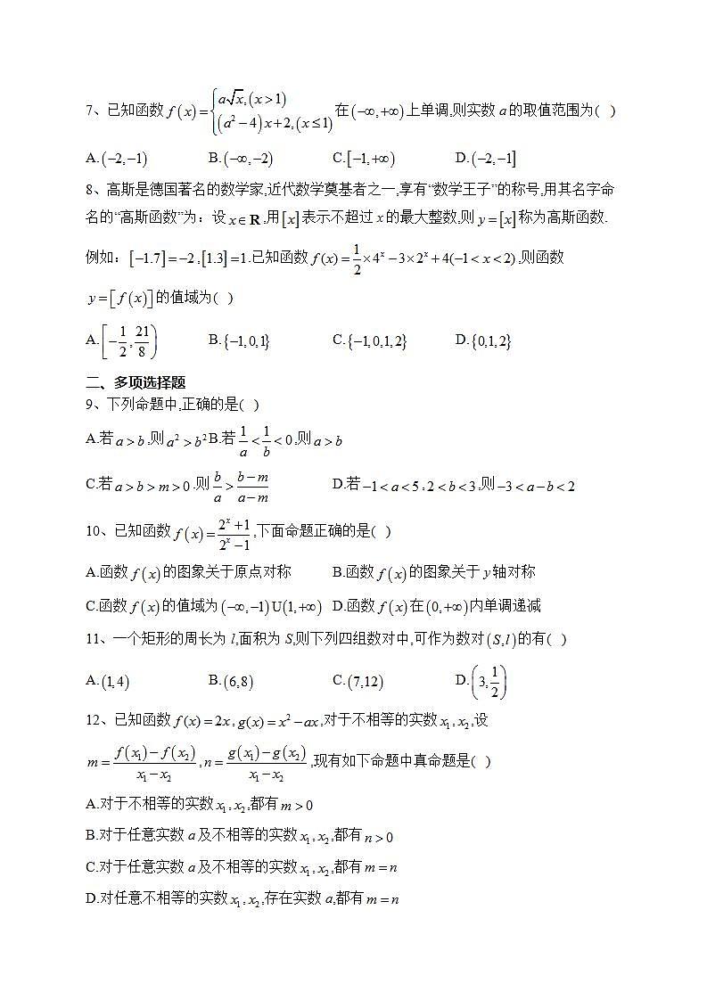 福建省莆田市第一中学2023-2024学年高一上学期第一学段（期中）考试数学试卷(含答案)02
