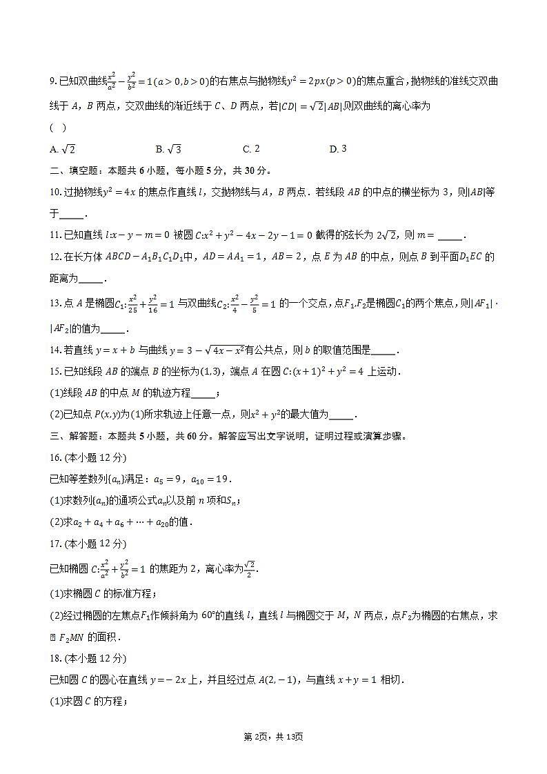 2023-2024学年天津市第九十五中学益中学校高二上学期12月月考数学试卷（含解析）第2页