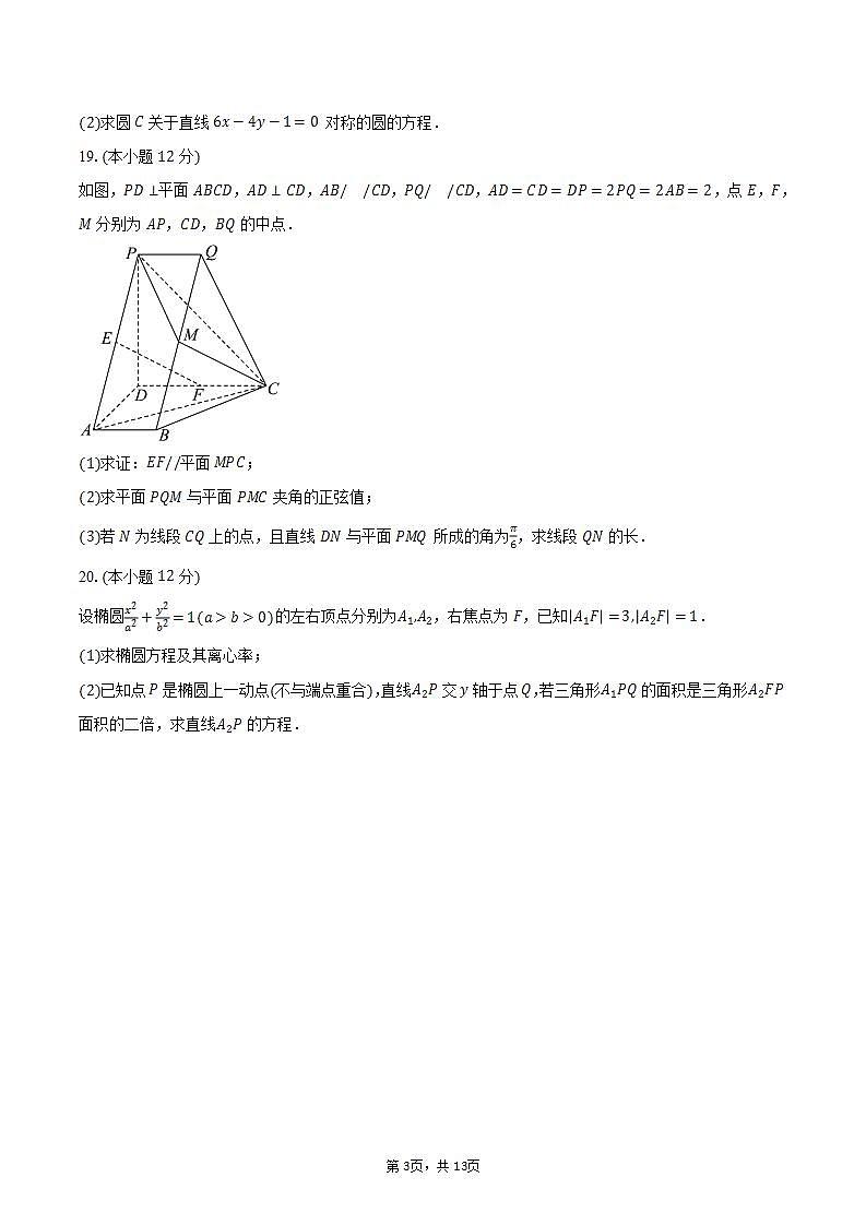 2023-2024学年天津市第九十五中学益中学校高二上学期12月月考数学试卷（含解析）第3页