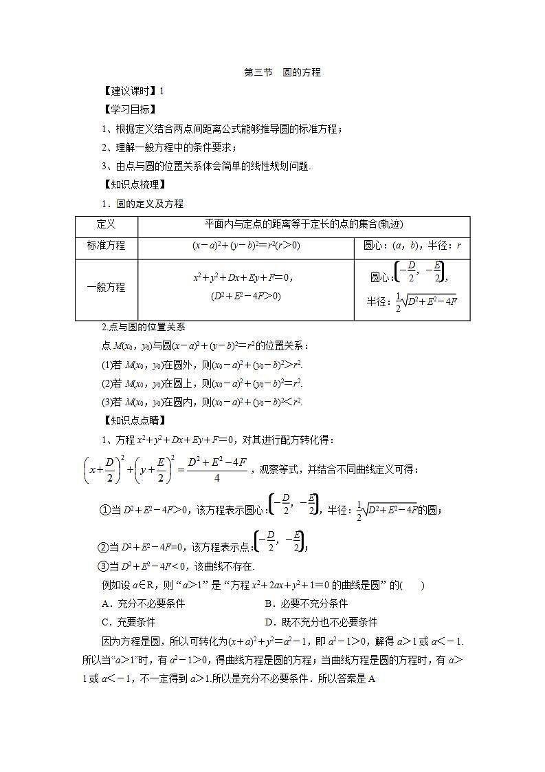 2.4圆的方程讲义  高中数学人教A版（2019）选择性必修第一册01