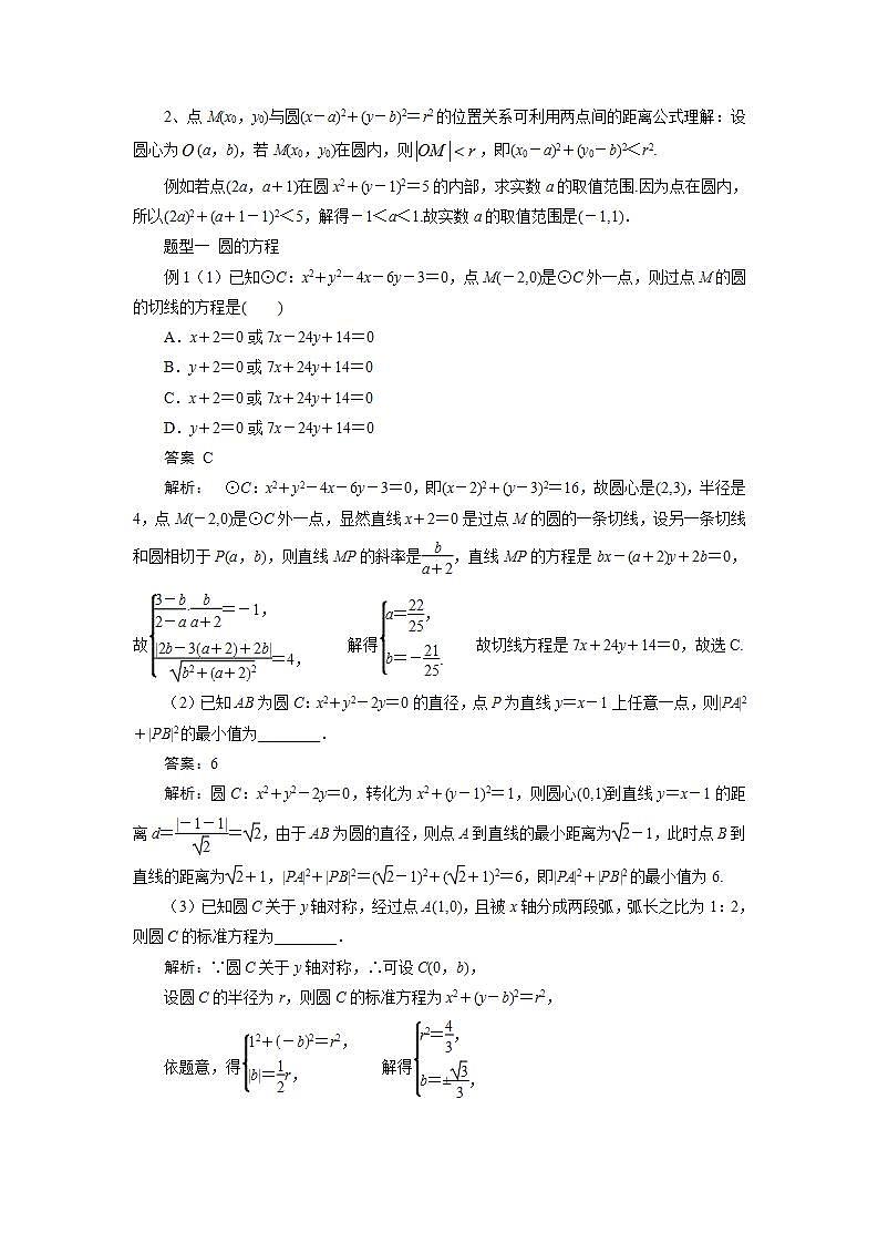 2.4圆的方程讲义  高中数学人教A版（2019）选择性必修第一册02