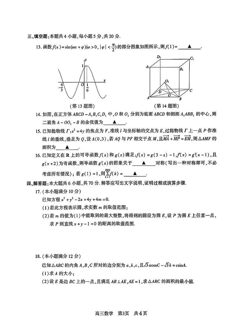 江苏省常熟市2023-2024高三上学期阶段性抽测二数学试卷及答案03