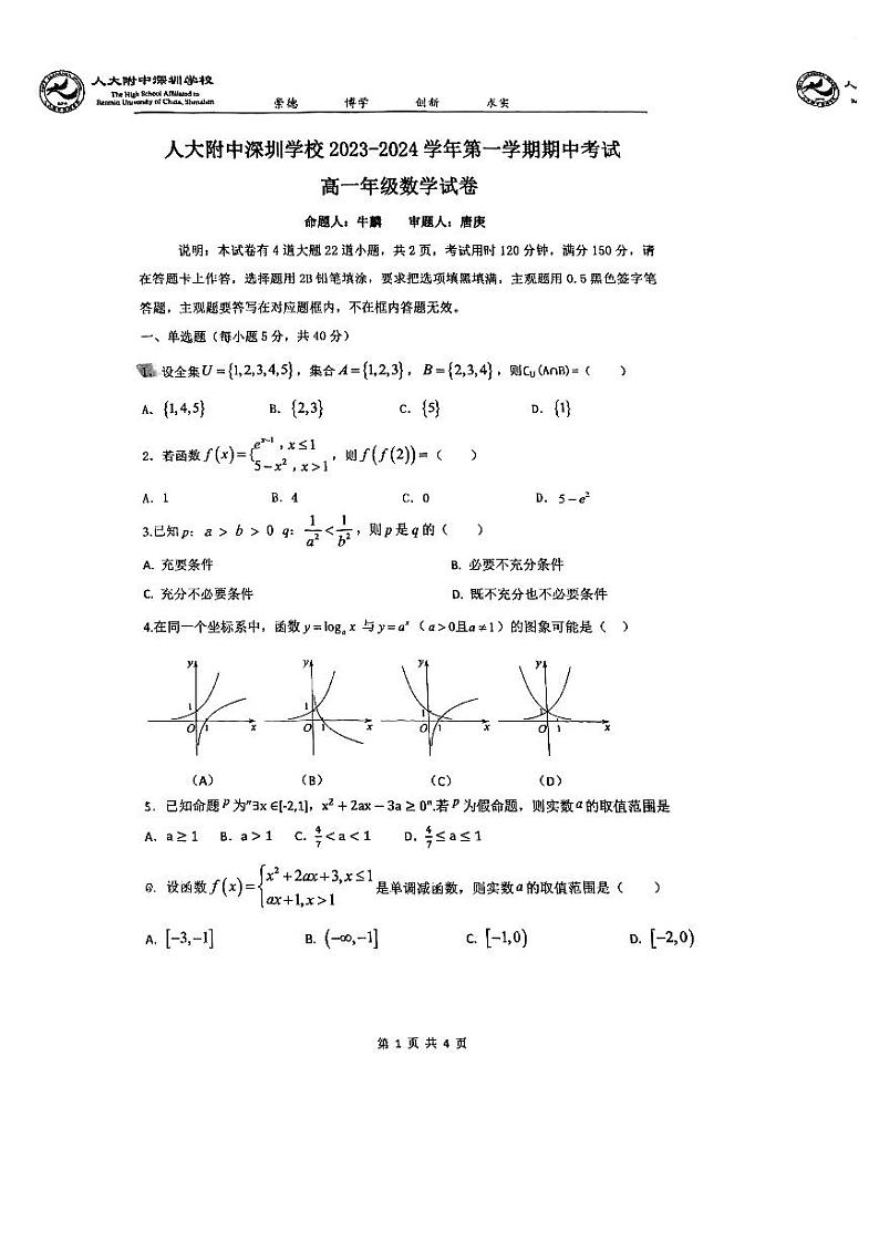深圳市人大附中深圳学校2023-2024高一上学期期中考试数学试卷及答案01