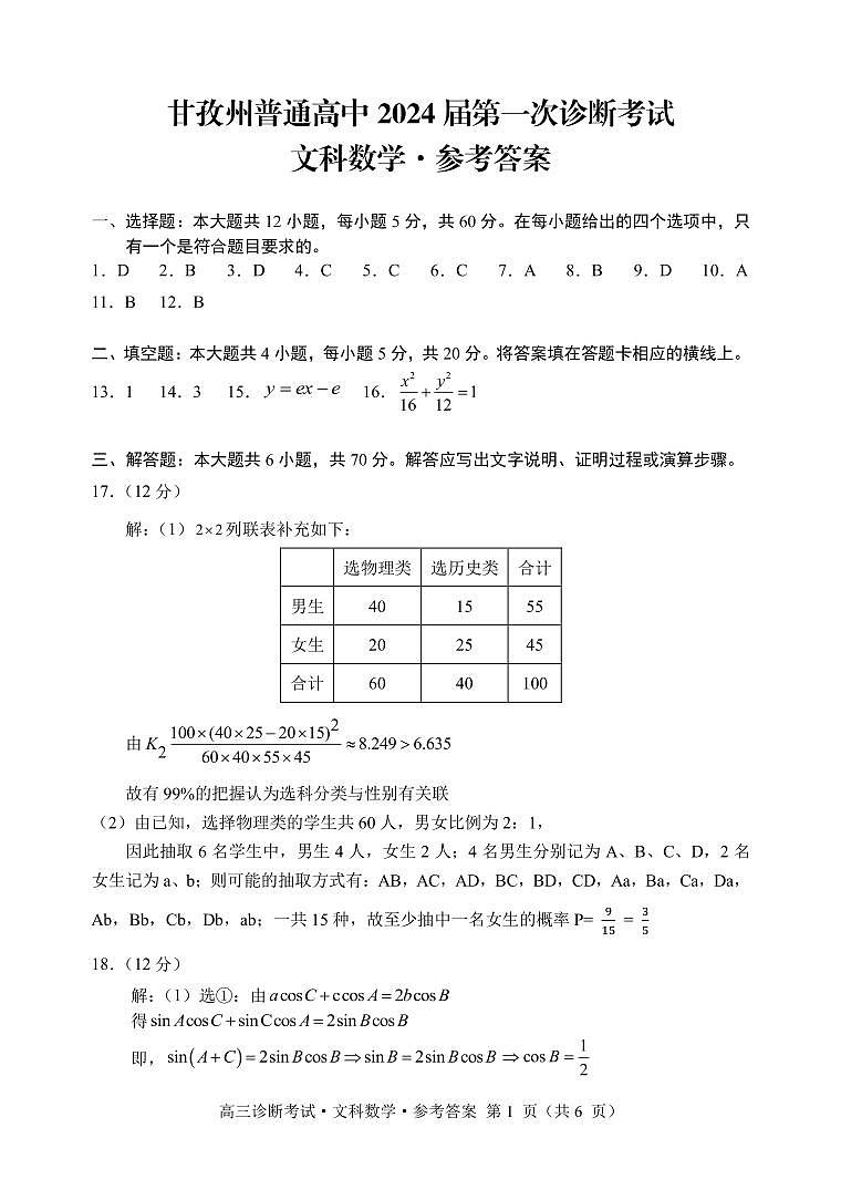 四川省甘孜州2024届高三上学期第一次诊断考试  数学（文） PDF版含答案01