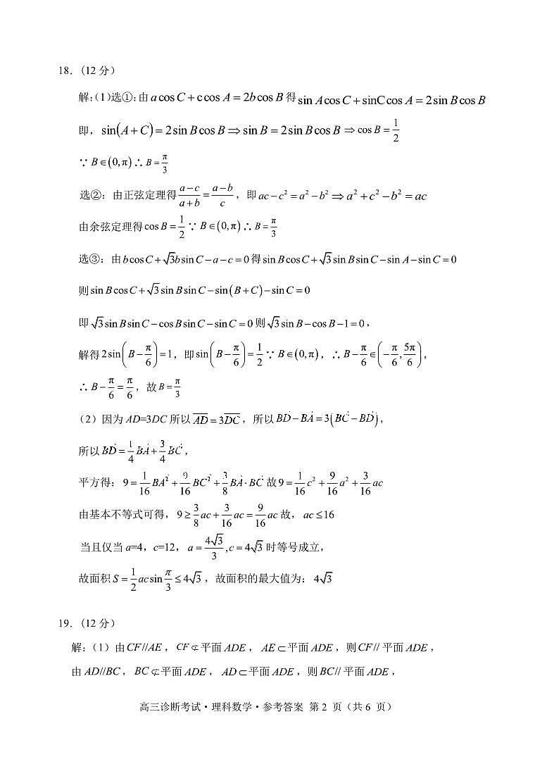 四川省甘孜州2024届高三上学期第一次诊断考试  数学（理） PDF版含答案02