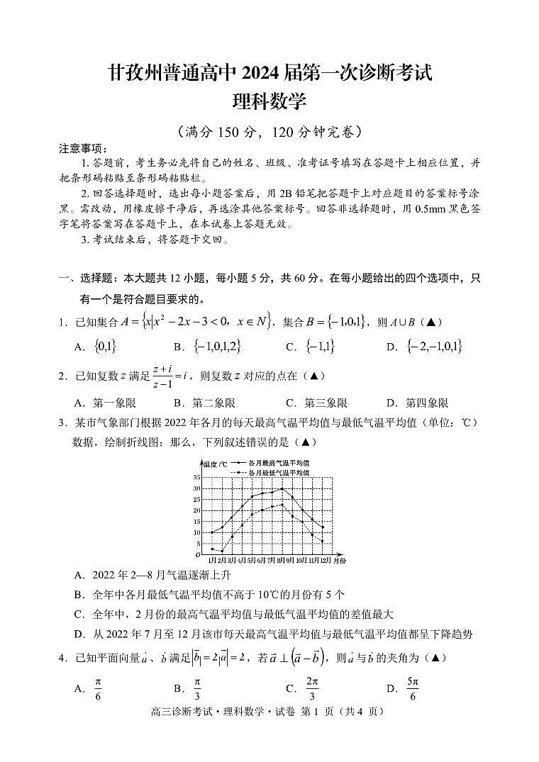 四川省甘孜州2024届高三上学期第一次诊断考试  数学（理） PDF版含答案01