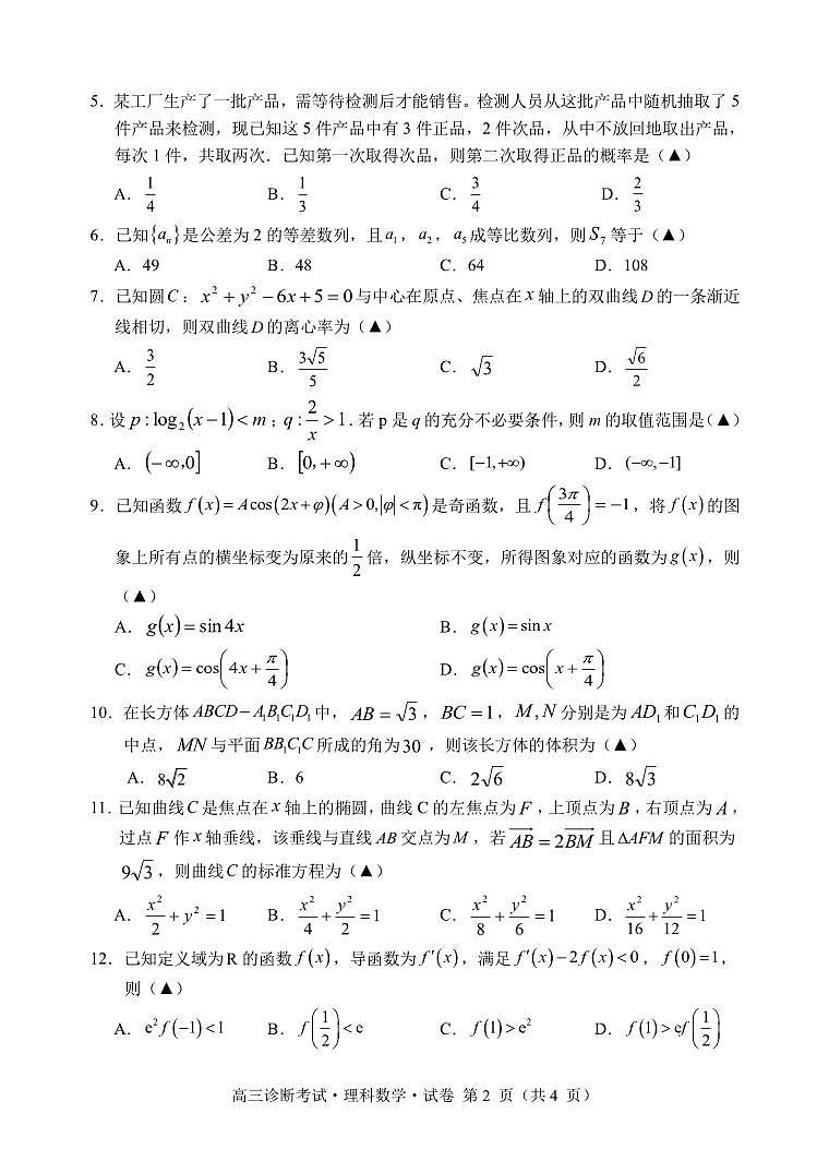 四川省甘孜州2024届高三上学期第一次诊断考试  数学（理） PDF版含答案02