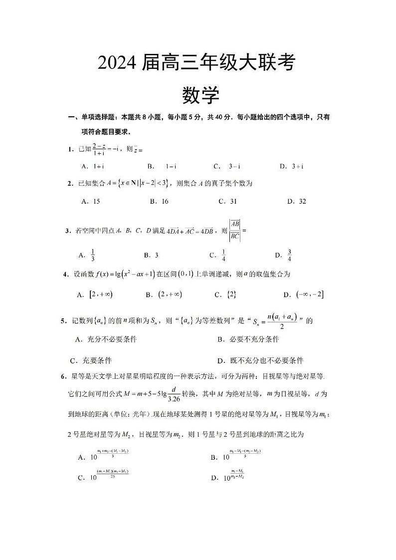 江苏省决胜新高考2023-2024学年高三上学期12月大联考 数学试题01