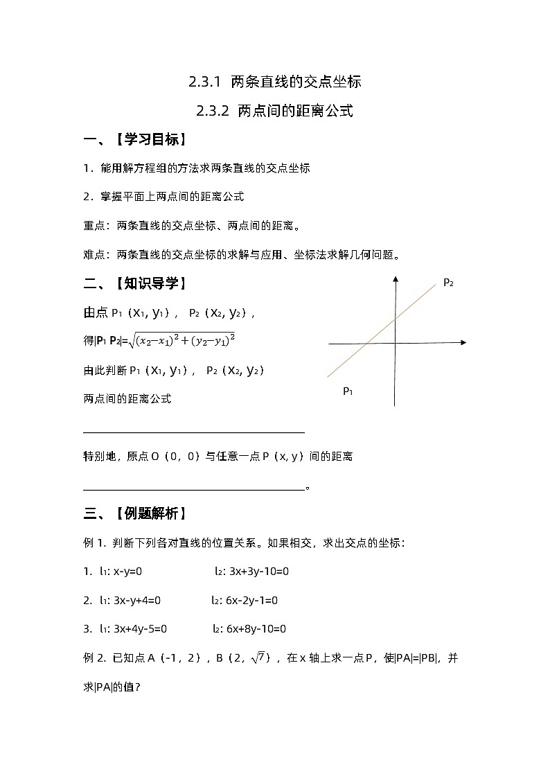 2.3.1 两条直线的交点坐标2.3.2两点间的距离公式学案  高中数学人教A版（2019）选择性必修第一册01