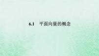 数学必修 第二册第六章 平面向量及其应用6.1 平面向量的概念授课课件ppt