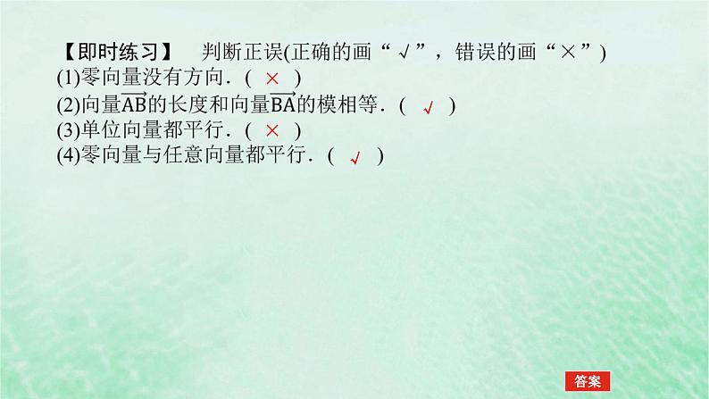 2024版新教材高中数学第六章平面向量及其应用6.1平面向量的概念课件新人教A版必修第二册第8页