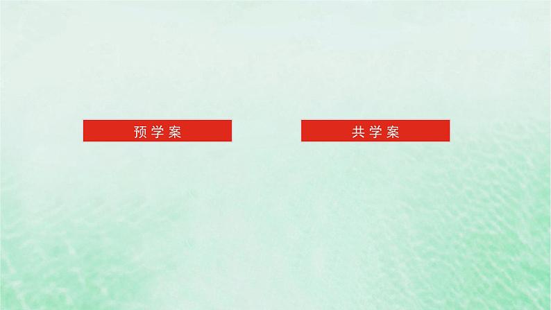 2024版新教材高中数学第六章平面向量及其应用6.2平面向量的运算6.2.3向量的数乘运算课件新人教A版必修第二册02