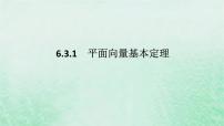 数学第六章 平面向量及其应用6.3 平面向量基本定理及坐标表示背景图课件ppt