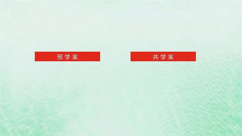 2024版新教材高中数学第六章平面向量及其应用6.3平面向量基本定理及坐标表示6.3.1平面向量基本定理课件新人教A版必修第二册02