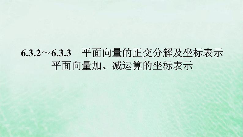 2024版新教材高中数学第六章平面向量及其应用6.3平面向量基本定理及坐标表示6.3.2_6.3.3平面向量的正交分解及坐标表示平面向量加减运算的坐标表示课件新人教A版必修第二册第1页