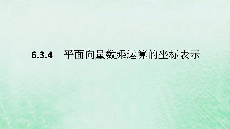 2024版新教材高中数学第六章平面向量及其应用6.3平面向量基本定理及坐标表示6.3.4平面向量数乘运算的坐标表示课件新人教A版必修第二册第1页