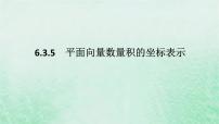人教A版 (2019)必修 第二册6.3 平面向量基本定理及坐标表示课文配套课件ppt