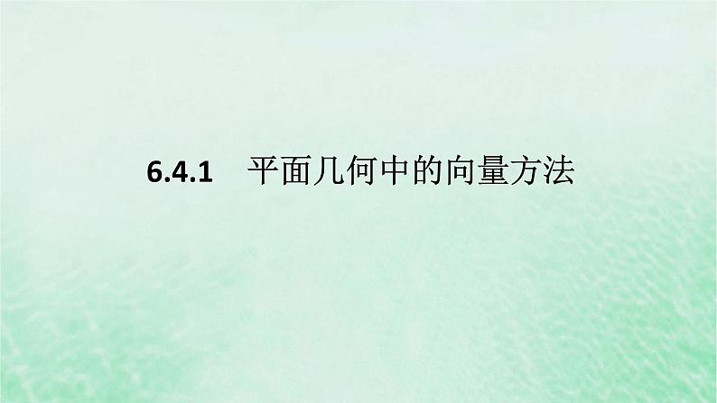 2024版新教材高中数学第六章平面向量及其应用6.4平面向量的应用6.4.1平面几何中的向量方法课件新人教A版必修第二册第1页