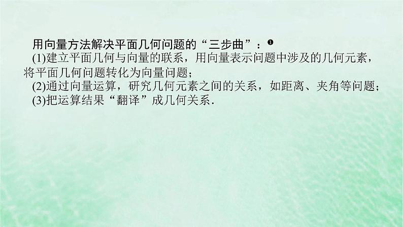 2024版新教材高中数学第六章平面向量及其应用6.4平面向量的应用6.4.1平面几何中的向量方法课件新人教A版必修第二册第4页